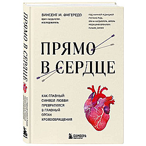 Right in the Heart. How the Main Symbol of Love Became the Main Organ of Circulation