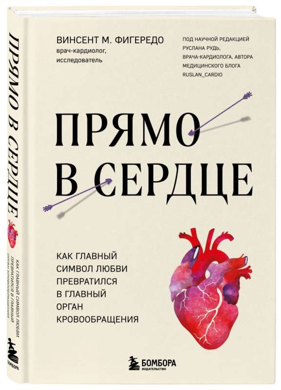 Right in the Heart. How the Main Symbol of Love Became the Main Organ of Circulation