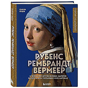 Rubens, Rembrandt, Vermeer: and the works of other great masters of the Dutch Golden Age in 500 paintings