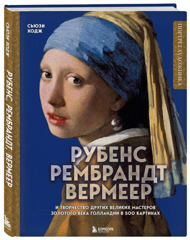 Rubens, Rembrandt, Vermeer: and the works of other great masters of the Dutch Golden Age in 500 paintings