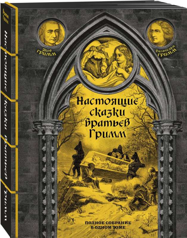 The Real Fairy Tales of the Brothers Grimm. Complete Collection in One Volume