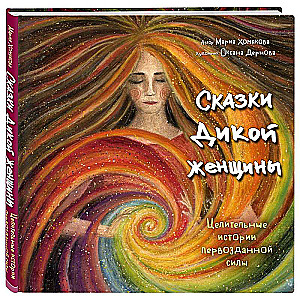Tales of the Wild Woman. Healing Stories of Primal Power