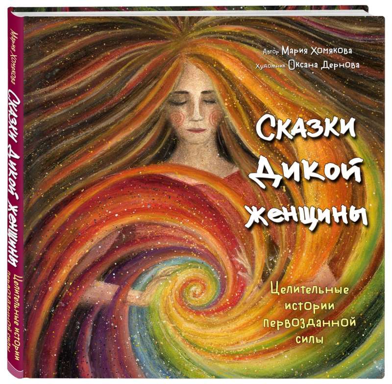 Tales of the Wild Woman. Healing Stories of Primal Power
