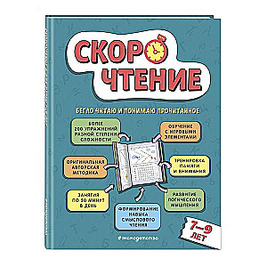 Speed Reading: For Children Aged 7–9