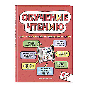 Reading Training: For Children Aged 6-7 Years