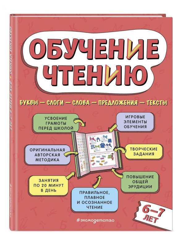 Reading Training: For Children Aged 6-7 Years