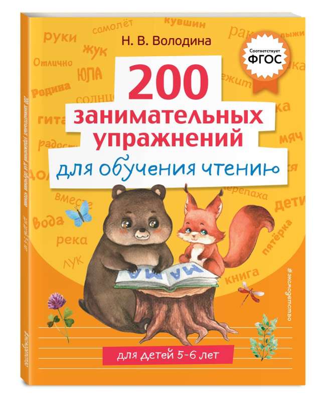 200 Engaging Exercises for Learning to Read