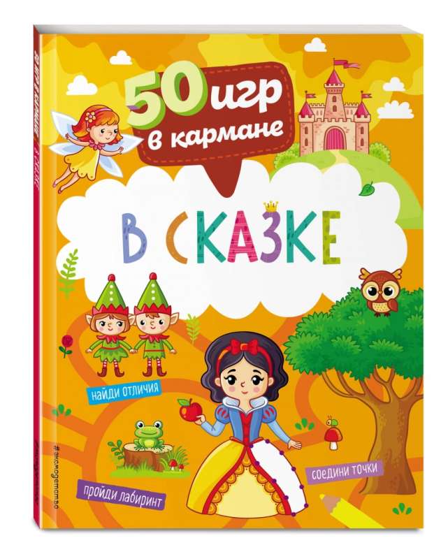 50 games in your pocket. In the fairy tale
