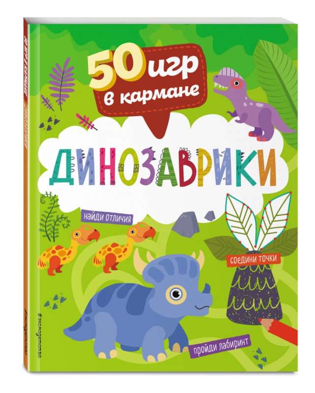 50 Games in Your Pocket. Little Dinosaurs