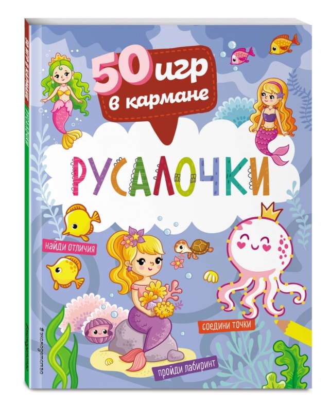 50 Games in Your Pocket. Little Mermaids