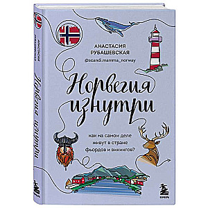 Norway from the inside. What is life really like in the land of fjords and Vikings?