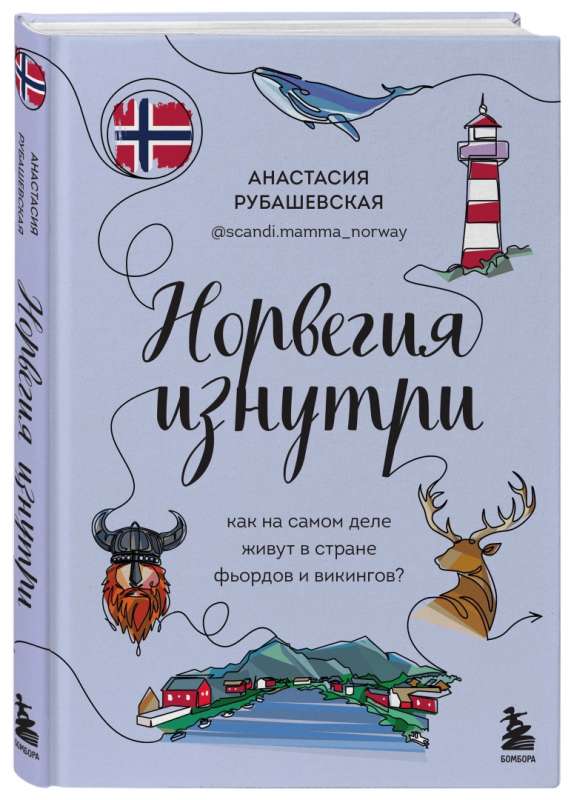 Norway from the inside. What is life really like in the land of fjords and Vikings?