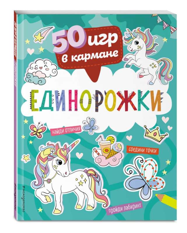 50 Games in Your Pocket. Unicorns