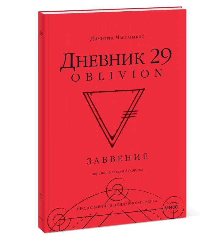 Diary 29. Oblivion