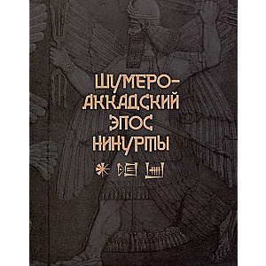 The Sumerian-Akkadian Epic of Ninurta