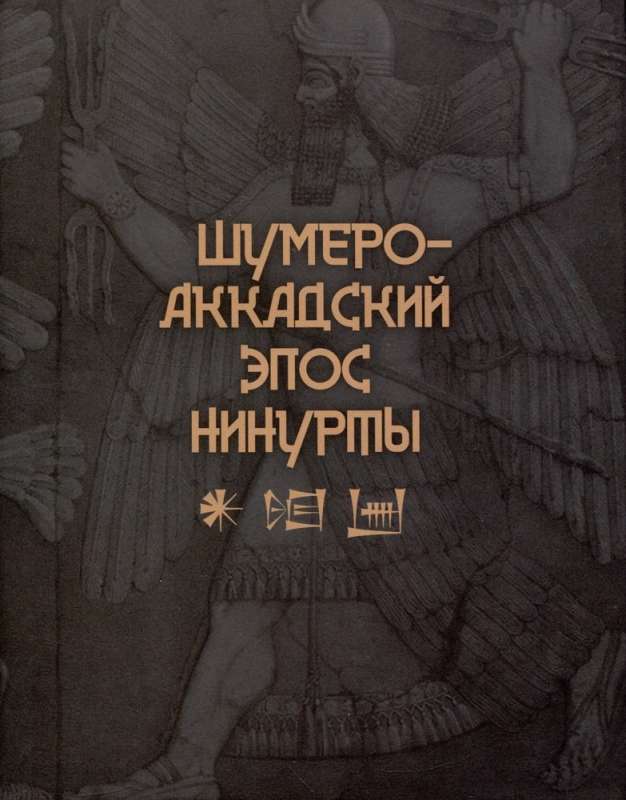 The Sumerian-Akkadian Epic of Ninurta