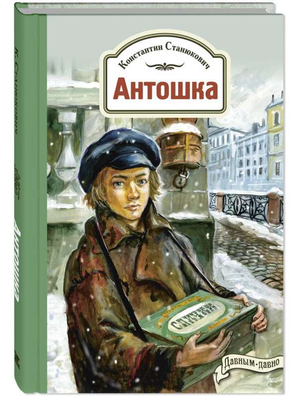 Antoshka. The Story of One Life