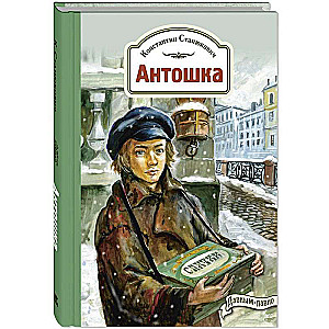 Antoshka. The Story of One Life