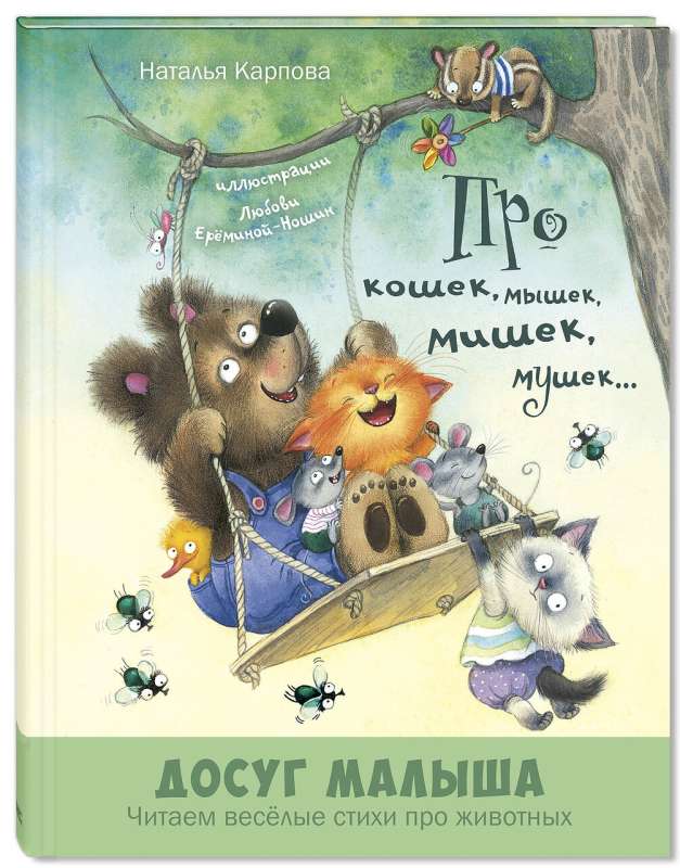 About cats, mice, teddy bears, flies...