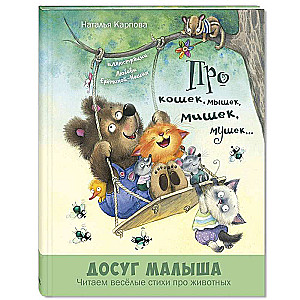 About cats, mice, teddy bears, flies...