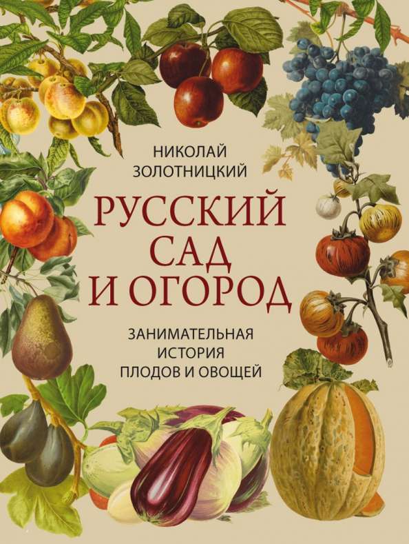 Russian Garden and Vegetable Garden. An Engaging History of Fruits and Vegetables