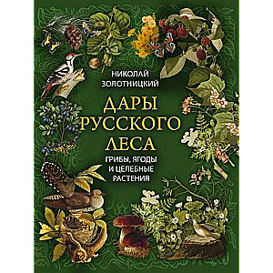 Gifts of the Russian Forest. Mushrooms, Berries, and Healing Plants
