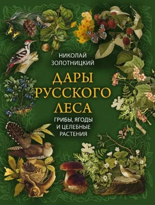 Gifts of the Russian Forest. Mushrooms, Berries, and Healing Plants
