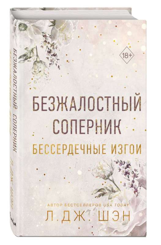 Бессердечные изгои. Безжалостный соперник