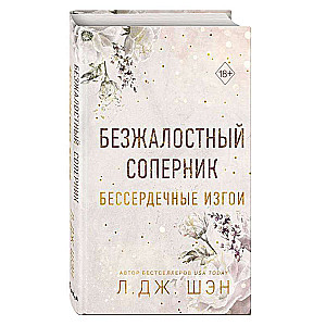 Бессердечные изгои. Безжалостный соперник