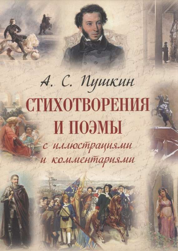 Alexander Pushkin: Poems and Poems with Illustrations and Comments