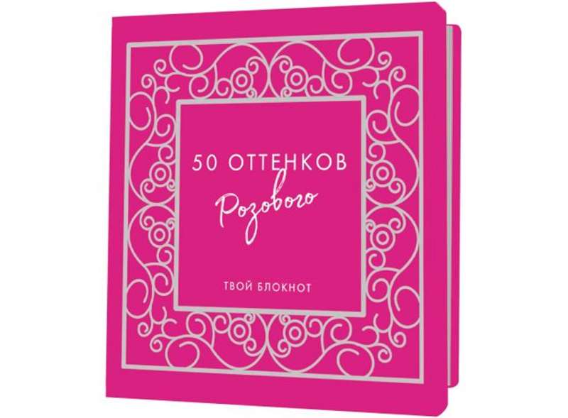 Notebook 50 Shades of Pink with an Lacy Frame, Silver Foil