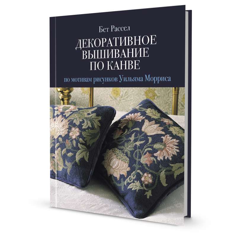 Decorative Embroidery on Canvas: Inspired by the Designs of William Morris