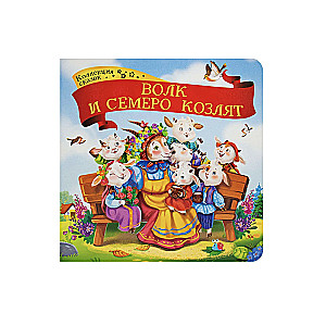 Collection of Tales. The Wolf and the Seven Kids
