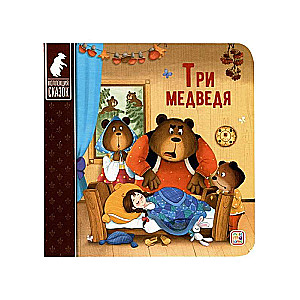 Fairy Tale Collection. The Three Bears