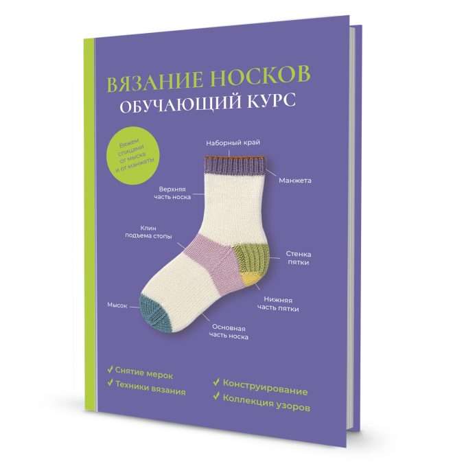 Knitting Socks. Learning Course
