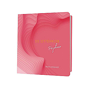 Notebook 50 Shades of Pink with Hearts