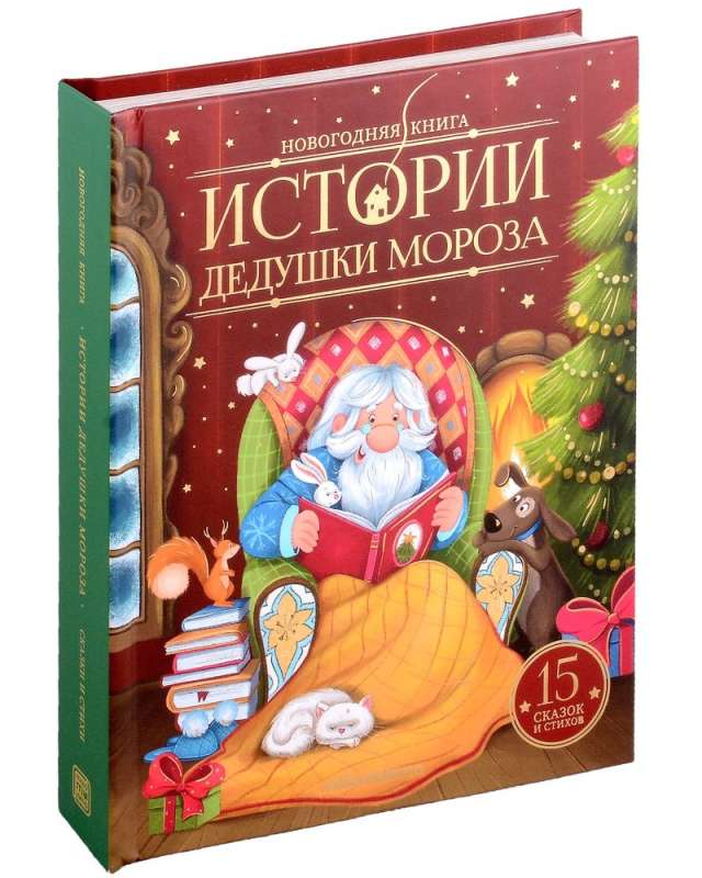 New Year's Book. Tales of Grandfather Frost