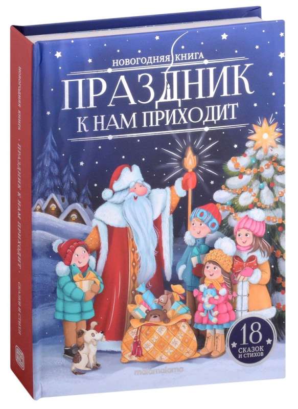 New Year's Book. The Holiday Comes to Us