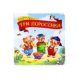 Collection of Fairy Tales. The Three Little Pigs