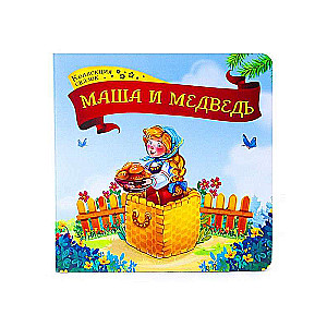 Collection of Tales. Masha and the Bear