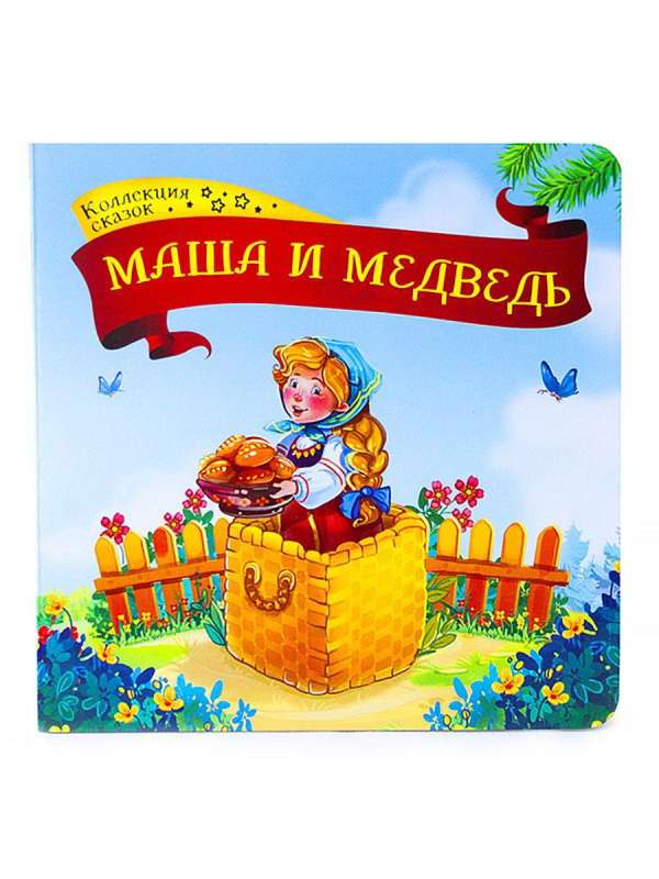 Collection of Tales. Masha and the Bear