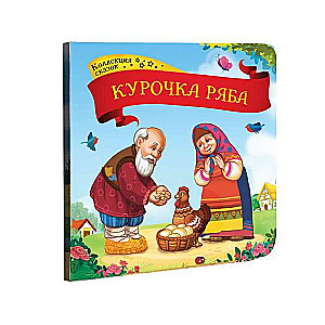 Collection of Fairy Tales. The Little Hen Ryaba