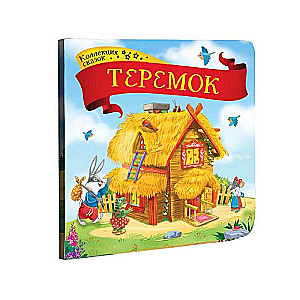 Collection of Tales. Teremok