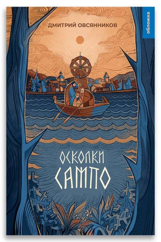 Shards of Sampo
