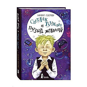Světlik Tuchkin and the Bubble of Wishes