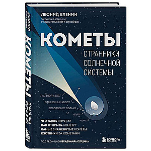 Comets. Wanderers of the Solar System