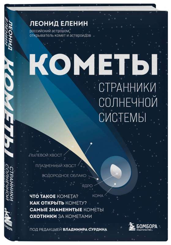 Comets. Wanderers of the Solar System