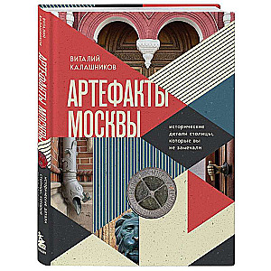 Artifacts of Moscow. Historical details of the capital that you may not have noticed