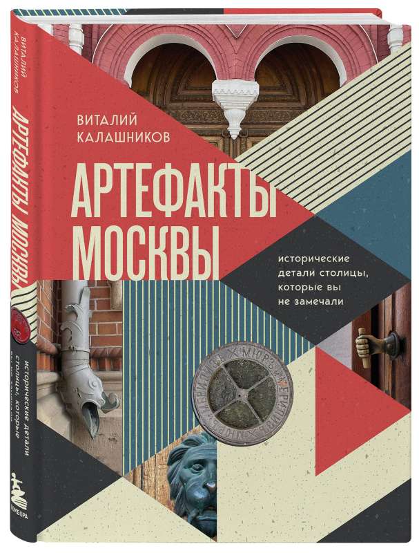 Artifacts of Moscow. Historical details of the capital that you may not have noticed