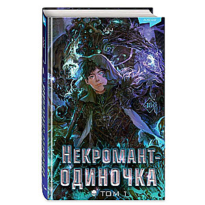 Necromancer-Solo: Novella. Volume 1